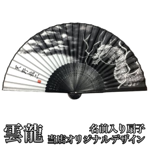 【オリジナルデザイン】名入れ 扇子 手書き プレゼント 書道家が書く 名前入り レーヨン センス 雲龍 かっこいい 還暦祝い 長寿祝い