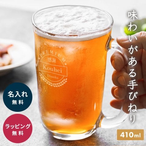名入れ てびねりビールジョッキ 名入れ無料 名前入り 無料ギフトラッピング・メッセージカード ギフト 父親 お父さん 30代 40代 50代 60代 70代 80代 名前入り 誕生日 父親 実用的 プレゼント プレゼント ギフト