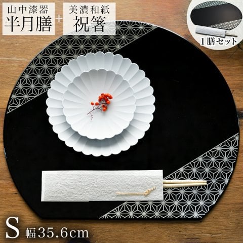 半月膳・祝い箸 一膳セット プレースマット 麻の葉 ブラック・シルバーライン S ( ラックヌーボー 名入れ有料 折敷 ランチョンマット 半月盆 祝膳 トレイ お盆 半月型 会席膳 業務用 両面 テーブルコーディネート お正月 お食い初め 和食 飲食店 山中漆器 結婚 ) 