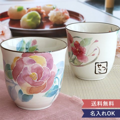 【名入れ】 名前入り湯呑み　花物語（はなものがたり）☆ 【父の日】 【母の日】 誕生日・記念日・敬老の日 などのプレゼントにオススメ！  【メッセージカード無料】 