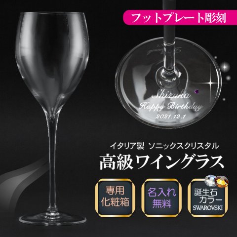 ワイングラス《ペア》【名入れ】【オシャレは足元から... フットプレート彫刻】誕生石スワロフスキー（名入れ無料 ラッピング無料) 【名入れグラス/ワイン/ペアグラス/結婚祝い/結婚記念日/誕生日/クリスマス/バレンタイン/ホワイトデー/記念日/アニバーサリー】マニフィコ