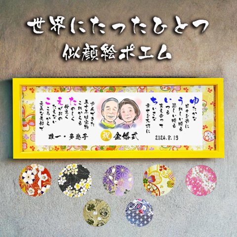 金婚式 似顔絵ポエム 【下書き確認あり】金婚式 お祝い 金婚式プレゼント 結婚50周年 名前  詩 お名前ポエム 長寿祝い 結婚記念日 還暦祝い 銀婚式 還暦 古希 喜寿 傘寿 卒寿 白寿 百寿 ウエディング 名前ギフト詩  各種御祝いに  名入れプレゼント 似顔絵ネームポエム  【フルネーム～お二人下のお名前用】木製額