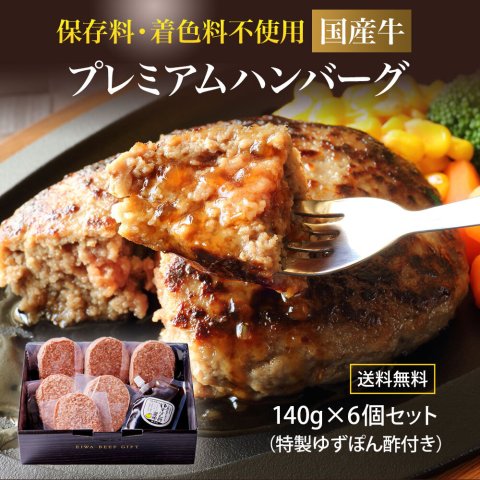 ハンバーグ 無添加 プレミアム 140g×6個セット 国産牛 化粧箱 ハンバーグステーキ 仙台和牛職人 牛肉 プレゼント ギフト お中元 お歳暮 お祝い 食品