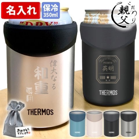 【送料込み】名入れ/サーモス/保冷缶ホルダー/JDU-351/350ml/【名入れ＆ラッピング代込】タンブラー/ビール缶/ギフト/誕生日/プレゼント/保冷/真空断熱/父の日/還暦祝/退職祝