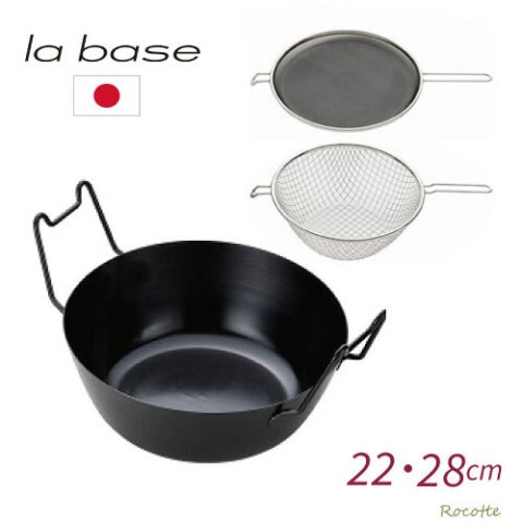 ラバーゼ 揚げ鍋 セット 22cm 28cm 3点セット  天ぷら鍋  日本製  鉄鍋 揚げかご 油はね防止ネット IH対応 和平フレイズ LB-098 099 la base スタッキング収納  料理研究家 有元葉子監修