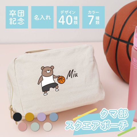 【名入れ】 卒団記念品 名入れ ポーチ 大きい 卒業 記念品  プレゼント 名前入り くま かわいい 女子 部活 バスケ テニス バレー 卓球 卒団式 卒業 引退 記念 スポーツ クラブ 文化部 チーム 友達 おそろい 10代 20代 誕生日《 スクエアポーチ - くま部 -  》 翌営業日出荷