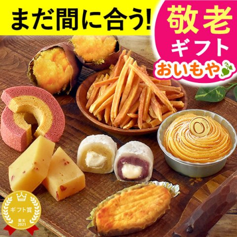 【早割 9/14 16時まで】 敬老の日 すぐ贈れるギフト 即日発送 2026 プレゼント ギフト 焼き菓子詰め合わせ モンブラン ようかん スイートポテト 焼き芋 やきいも 芋けんぴ バウムクーヘン 個包装 ラッピング 福袋 送料無料 スイーツ お菓子 和菓子 洋菓子 ギフトセット おしゃれ 60代 70代 80代 大福 羊羹 3000円 おじいちゃん おばあちゃん 孫 孫から おいもや 誕生日