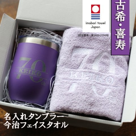 【名入れ】古希 喜寿 卒寿 名入れ刺繍入りタオル・タンブラーのセット  マグ 今治タオル 紫 おしゃれ フェイスタオル 