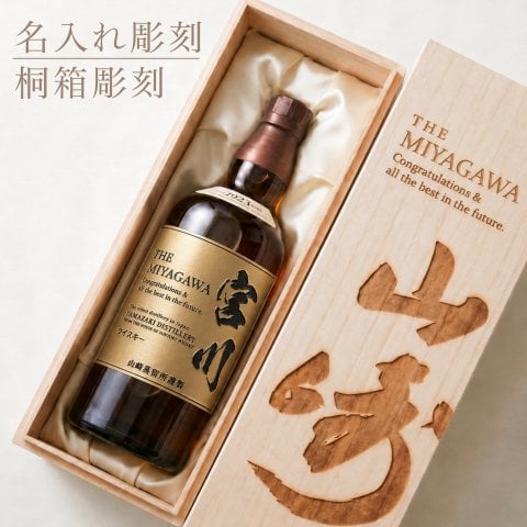 名入れ彫刻 山崎 ウイスキーボトル ウイスキー 還暦 お酒 プレゼント ギフト 名前入り お祝い おしゃれ 彼氏 男性 女性 誕生日 結婚祝い 感謝 記念日 父の日 古希 退職 設立 開業