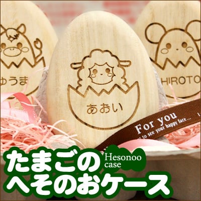【名入れ】 へその緒ケース 出産祝い名入れ 名前 ギフト 記念 メモリアル へその緒入れ へそのおケース へそ 緒 干支 ケース 桐 桐箱 木製 国産 日本製 子供 名前入り おしゃれ かわいい 男の子 女の子 1歳 男 女 2歳 3歳 5歳 誕生日 内祝い《 たまごのへその緒ケース 》 翌営業日出荷
