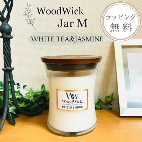ウッドウィック WoodWick キャンドル アロマキャンドル ギフト【ジャスミンがほんのり香るホワイトティーに、レッドシダーとローズのアクセント】【ラッピング無料】【在庫あり】woodwick キャンドル ジャーM ホワイトティー＆ジャスミン【送料無料】