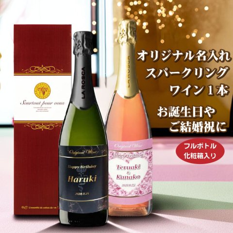 【送料無料】オリジナル 名入れ ★スパークリングワイン★ 750ml ★１本 化粧箱入り 父の日 プレゼント NEWラベル