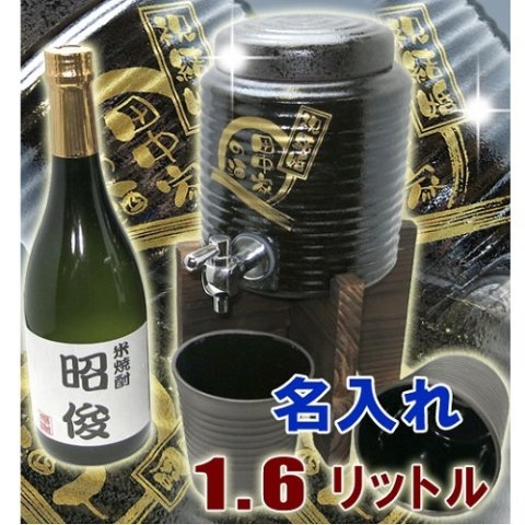 送料無料☆【名入れ米焼酎720ml＋名入れ焼酎サーバー（黒釉流し）1.6Ｌ＋焼酎カップ2個の焼酎サーバーセット】父の日 母の日 敬老の日 退職祝い 記念日 還暦祝い 米寿 喜寿 出産祝い 結婚祝い 内祝い 誕生日プレゼントに 
