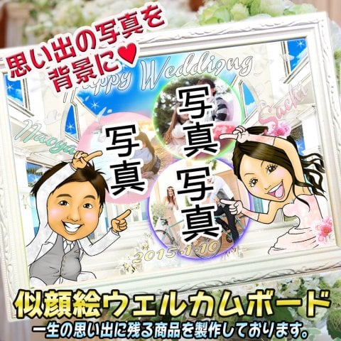 メモリー☆似顔絵ウェルカムボード