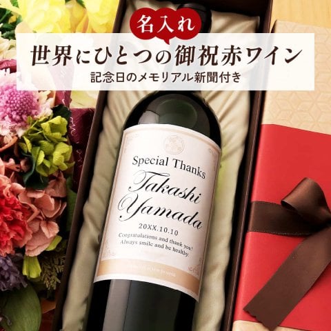 名入れギフト 生まれた日の新聞付き 英字ラベル 赤ワイン Days 750ml 誕生日 プレゼント 記念品 男性 女性 上司 父 母 祖父 祖母 恩師 結婚式 結婚祝い贈り物 両親 還暦 古希 喜寿 傘寿 米寿 卒寿 白寿 百寿 国産 化粧箱入り