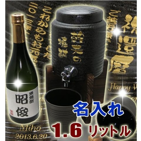 送料無料☆【名入れ米焼酎720ml＋free名入れ焼酎サーバー（黒釉流し）1.6Ｌ＋焼酎カップ2個の焼酎サーバーセット】父の日 母の日 敬老の日 退職祝い 記念日 還暦祝い 米寿 喜寿 出産祝い 結婚祝い 内祝い 誕生日プレゼントに 