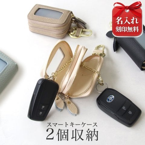 【名入れ無料】【大人女性への上品ギフトに】スマートキーケース 本革 2個収納 すりガラス風窓付き 入れたまま操作 ダブルファスナー くすみカラー コンパクト カラビナ付き 実用的 誕生日 敬老の日 クリスマス レディース 人気 高級感 おしゃれ 女性向け プレゼント ギフト 記念品 30代 40代 50代 車キーケース 新車祝い 免許祝い 彼女 妻 母 かわいい 牛革 メンズ兼用 送料無料
