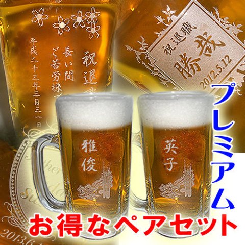 【送料無料】プレミアムビールジョッキ ペアセット【500ml】【名入れ彫刻】ご夫婦の記念・プレゼントに！