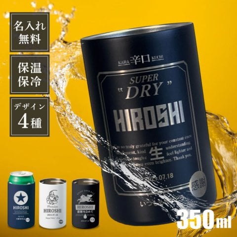 【名入れ 無料】L13 缶ホールドストレートサーモタンブラー350ml《缶ビール風》 (タンブラー 缶ビール 350ml 缶ホルダー 直飲み グッズ 保温 保冷 真空 お酒 ビール 男性 お父さん 父親 名入れ 名前入り 誕生日 記念 定年 還暦 おしゃれ お祝い プレゼント)