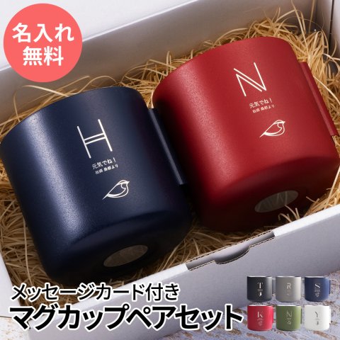 マグカップ 名入れ 即日発送 保温 保冷 タンブラー サーモ ステンレス ペア ペアギフト ギフト プレゼント 真空断熱 おしゃれ 実用的 送料無料 記念品 名前入り コップ グラス お酒 結婚祝い 結婚記念日 記念日 両親 330ml 入学祝い 就職祝い スポーツ クリスマス【GM】