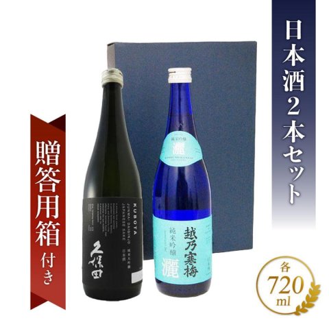 ★ 送料無料 ★ 新潟県の銘酒 720ml×2本セット「 久保田 純米大吟醸 + 越乃寒梅 灑 ( さい ) 純米吟醸 」【 贈答用箱付き日本酒セット 】【 4688 】【 ハロウィン 贈り物 ギフト プレゼント 誕生日 結婚のお祝い 】
