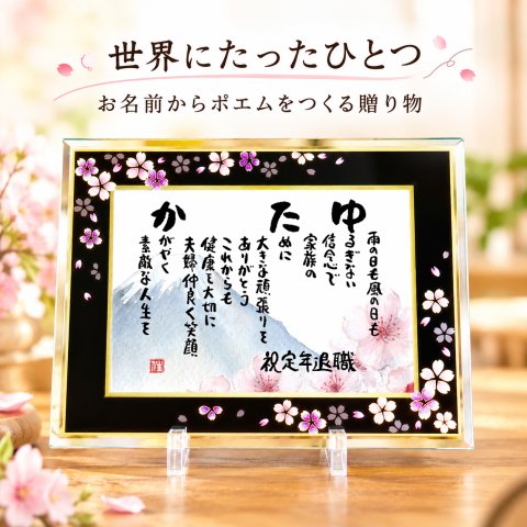 お名前ポエム 名前 詩 退職祝い 定年退職 還暦 喜寿 米寿 古希などのお祝いに【桜ガラスフレーム】名前ギフト詩 写真入り お父さん お母さん 敬老の日 伝統技術とガラスが織りなす光のハーモニー　1人用 　1人下のお名前専用 ネームポエム 名前の詩 