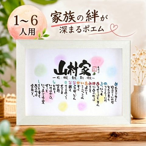 お名前ポエム 名前ギフト詩 名前 詩 結婚記念日 新築祝い 家族ポエム 退職祝い 結婚祝い 還暦 古希 喜寿 傘寿 米寿 卒寿 白寿 百寿 お父さん お母さん ウエディング 各種お祝いに【B4サイズ】(1～6人用)(家族・お店・会社) 【世界に1つだけ】【完全オリジナル】ネームポエム 筆文字ギフト  あいうえお作文