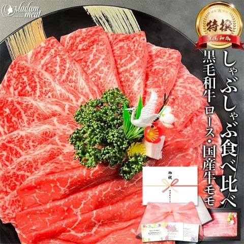 お肉 敬老の日 ギフト しゃぶしゃぶ すき焼き セット 特撰 黒毛和牛 霜降り ロース & 国産 牛 赤身 モモ 各200g 計400g 食べ比べ 肉 5000円 誕生日 プレゼント のし 名入れ 牛肉 赤身肉 高級 食べ物 食品 焼肉 和牛 内祝い お返し お礼 送料無料
