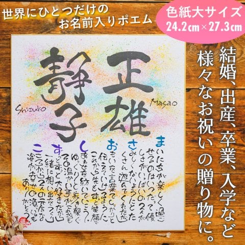 4～6営業日以内発送【色紙大サイズ】すべて専属作家による手書き！ あなただけの、世界にひとつだけの お名前ポエム （お祝い 結婚 出産 卒業 入学 敬老の日 還暦祝い 名入れ 母の日 など様々なプレゼントにおすすめ！）