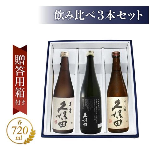 ★ 送料無料 ★ 久保田 飲み比べ(千寿＋萬寿＋純米大吟醸) 720ml 3本セット / 新潟県 朝日酒造 【 日本酒 】【 4966 】【 ハロウィン 贈り物 ギフト プレゼント 誕生日 結婚のお祝い 】