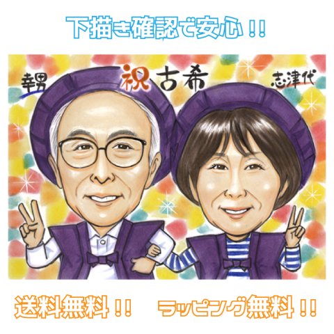 似顔絵 古希 70歳 プレゼント 【送料無料】古希祝い 喜寿祝い 長寿祝い【ソフトタッチ】 還暦祝い 米寿祝い 傘寿祝い 父 母 両親 祖父 祖母 おじいちゃん おばあちゃん お父さん お母さん 長壽 色紙 ポエム 世界で１枚だけの似顔絵