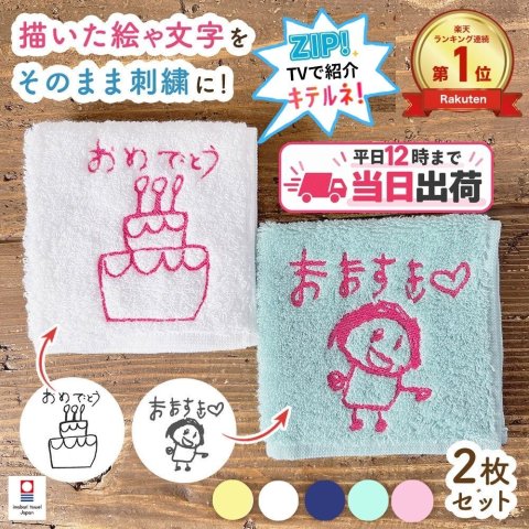 ≪ZIP! TVで紹介≫今治タオル2枚セット 子どもの絵 イラスト 似顔絵 タオル 父の日 母の日 敬老の日 ラッピング プレゼント 子どもの絵 似顔絵 ハンカチ 子供の絵 刺繍 ギフト 孫 名入れ 記念 刺しゅう ハンカチ 今治タオル 孫の絵