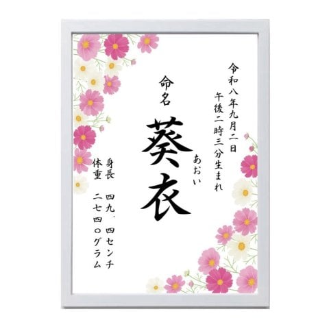 季節の花の命名書12種【送料無料/ギフトラッピング】お子さまの生まれた季節や花言葉に♪  オーダーメイド 記念日 出産祝い ベビー 誕生日 両親 シンプル 一生の宝物 内祝い お七夜 初節句 お宮参り 成長記録 記念写真 赤ちゃん ひまわり あじさい 紅葉 桜