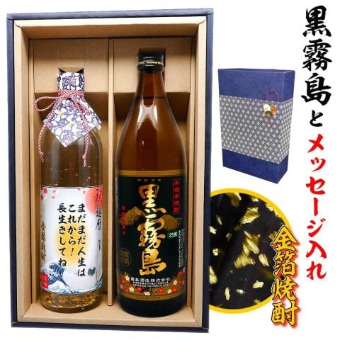 黒霧島 とメッセージ金箔焼酎ギフトセット送料無料【900ml&720ml】あの銘酒 黒霧島芋焼酎 高級メッセージラベル！還暦祝い 誕生日 父の日 プレゼント 退職祝い 御歳暮 名入れ お酒