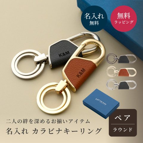 ペア 名入れ カラビナ キーリング ラウンド型 2個 セット BOX付き 名前入り キーホルダー エコレザー メンズ レディース おしゃれ カラビナ 結婚記念日 革婚式 お揃い カップル クリスマス 合成皮革 おしゃれ 彼氏 彼女 夫 妻名前 刻印 記念品 プレゼント バレンタイン ホワイトデー クリスマス 即日発送 ギフト 父の日 2026 プレゼント