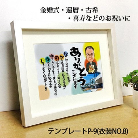 似顔絵名前の詩　ホワイトメタリック／白マット付き 名前詩 名前ポエム 名入れ 似顔絵 プレゼント 還暦祝い 古希祝い 喜寿祝い 傘寿祝い 米寿祝い 退職祝い 結婚祝い 定年退職 金婚式 銀婚式 結婚式 60代 70代 ネーム ポエム 両親 父 母 男性 女性 おじいちゃん おばあちゃん 祖父 祖母 長寿祝い お祝い 記念品 ギフト サプライズ
