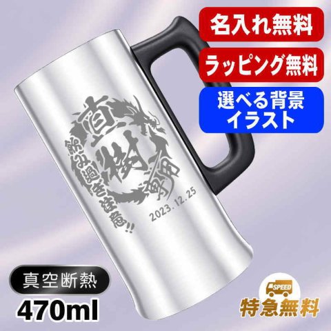 名入れ ビールジョッキ 名前入り プレゼント 真空断熱 保温 保冷 ステンレス ステンレスジョッキ 彫刻 刻印 印字 グラス コップ ビアグラス おしゃれ ビールグラス 父の日 母の日 還暦祝い 退職 誕生日 結婚祝い 昇進 無料 ラッピング ジョッキ 記念品 送別会 敬老の日 実用的 ネーム入れ 男性 女性 バースデー ギフト 470 ml ビアジョッキ 背景/イラスト入り CI27
