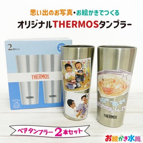【写真入り プレゼント】サーモス タンブラー 2本セット コップ ビアグラス  孫 子ども 実用的  ペアセット 名入れ お絵かきタンブラー  ペアタンブラー プレゼント 保冷 保温 卒園記念品 卒団記念品 お絵かき水筒