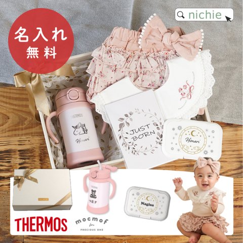 出産祝い マグセット 名入れ マグ おめかしセット 可愛い おしゃれ 洋服 女の子 ブランド サーモス ストローマグ まほうびんのベビーストローマグ FJT-350 <br> プレゼント こどもの日 ギフト ラッピング
