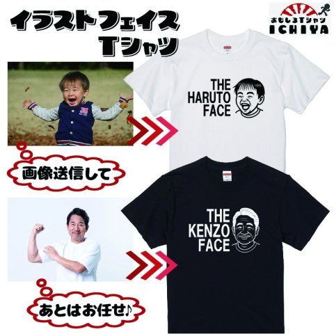 オリジナルTシャツ　イラストフェイスTシャツ 写真からイラストにして名入れTシャツを作成！〇〇FACE プレゼントに最適！綿Ｔシャツ、ドライＴシャツ選択可 サイズ豊富