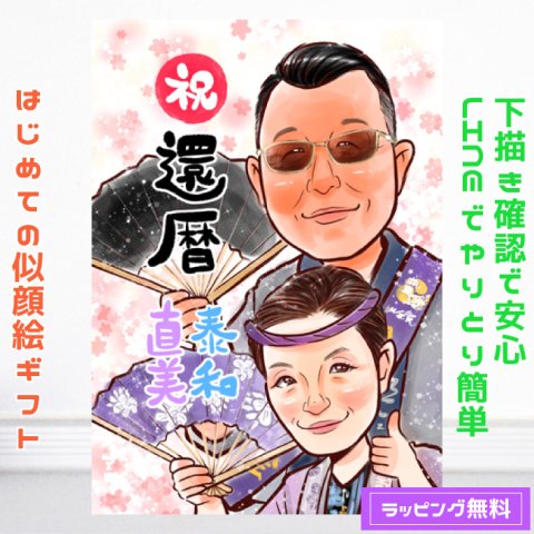 【送料無料】 似顔絵 還暦祝い プレゼント 古希祝い 喜寿祝い 【キラふわタッチ】 ペット 犬 還暦 古希 喜寿 傘寿 米寿 卒寿 父 母 両親 お父さん お母さん 祖父 祖母 金婚式 銀婚式 長壽 退職 上司 先輩 ポエム 世界で１枚だけの似顔絵