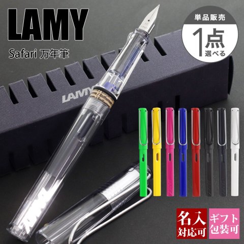 ボールペン 名入れ ラミー LAMY 万年筆 サファリ safari カートリッジ・コンバーター両用式 刻印 文房具 筆記具 正規品 ギフト 誕生日プレゼント【国内正規品 1年保証】 【メール便】 通販 プレゼント 