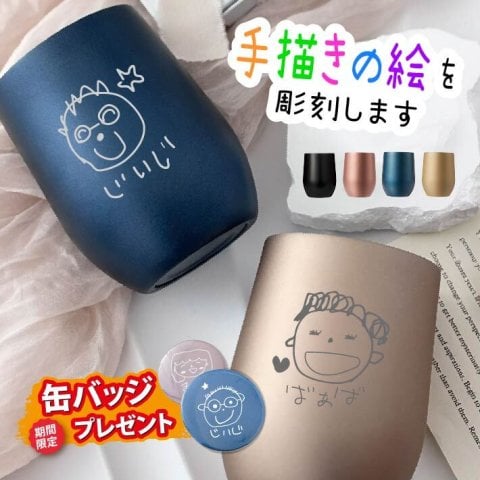 L 手描き 似顔絵入り 真空ステンレス サーモ タンブラー 390ml (タンブラー 保温 保冷 耐熱 真空 ステンレス ギフト プレゼント 誕生日 オリジナル 父の日 母の日 敬老の日ギフト 記念 手描き 似顔絵 イラスト お絵かき 子どもの絵)