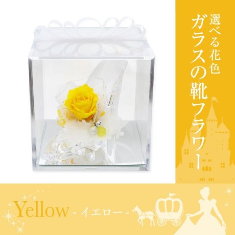 ガラスの靴 プリザーブドフラワー 花 【イエロー】 ｜ 誕生日プレゼント 女性 彼女に贈るシンデレラ風フラワーギフト ｜ 黄色バラ 推しカラー ケース入り リボン付 花婚式のプレゼントにも人気 【花ソムリエ】