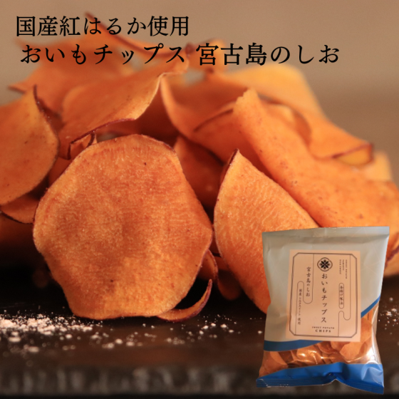 おいもチップス宮古島のしお 紅はるか 3袋12袋24袋 送料無料 さつまいも お取り寄せ ギフト プレゼント 贈答 母の日 父の日 おやつ 土産 東甘堂 とうかんどう その他和菓子