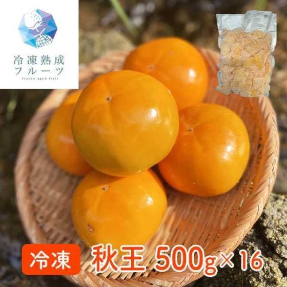 秋王 柿 冷凍フルーツ 500g×16パック 福岡県産 高級柿 かき カキ 国産 フルーツギフト デザート スイーツ 高糖度 濃厚 サクサク食感 贈り物 お取り寄せ