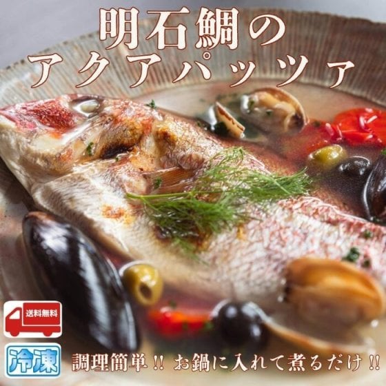 天然明石鯛のまるごとアクアパッツァ 産地直送 特産品 名産品 ご当地 グルメ お中元 お歳暮 父の日 母の日 敬老の日 お礼 祝 内祝 誕生日 お供え 贈答 ギフト 贈り物 お土産 お取り寄せ 水産加工品 冷凍食品 お祝い プレゼント 明石鯛 キャンプ 調理簡単 ワンパン 真鯛【送料無料※北海道・沖縄除く】
