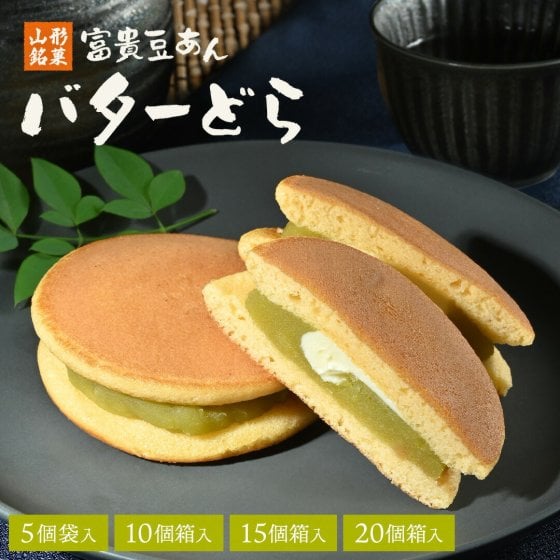 和菓子 スイーツ お菓子 プレゼント ギフト グルメ お土産 山形 どらやき 高級 どら焼 ドラ焼き おやつ 老舗 贈り物 ギフト お取り寄せ 手土産 山形土産 山形銘菓 銘菓 常温 詰め合わせ 富貴豆あん バターどら どら焼き