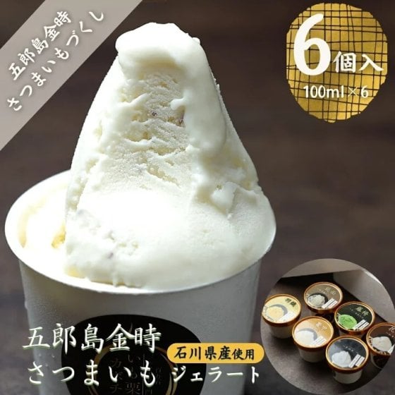 「五朗島金時さつまいも 6個入」アイスクリーム ジェラート シャーベット 出産 内祝い お祝い 誕生日 お取り寄せ お取り寄せスイーツ お土産 手土産