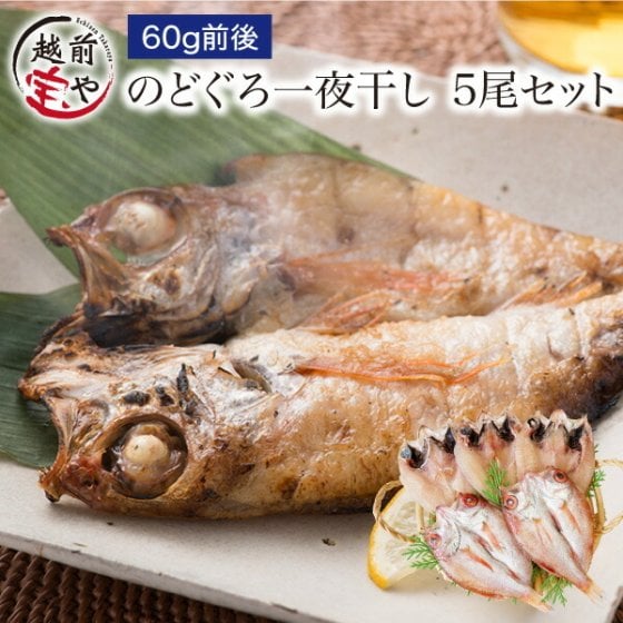 内祝い 誕生日 【送料無料】 のどぐろ 一夜干し 60g前後×5尾入 高級魚 干物 ノドグロ のど黒 アカムツ 無添加 【冷凍】干物セット 1位 魚 詰め合わせ お祝い 結婚祝い 還暦祝い プレゼント ギフト